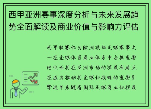 西甲亚洲赛事深度分析与未来发展趋势全面解读及商业价值与影响力评估