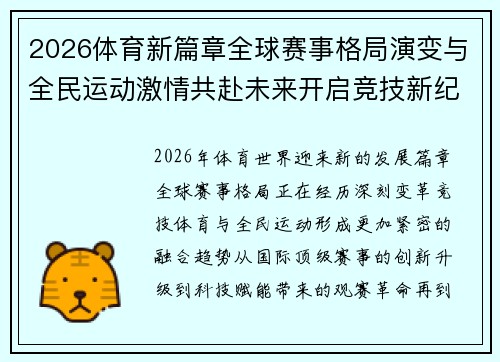 2026体育新篇章全球赛事格局演变与全民运动激情共赴未来开启竞技新纪元