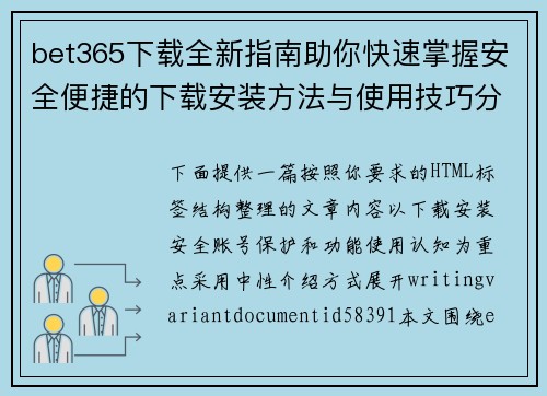 bet365下载全新指南助你快速掌握安全便捷的下载安装方法与使用技巧分享