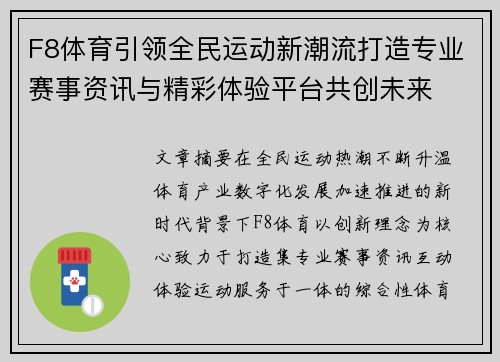 F8体育引领全民运动新潮流打造专业赛事资讯与精彩体验平台共创未来