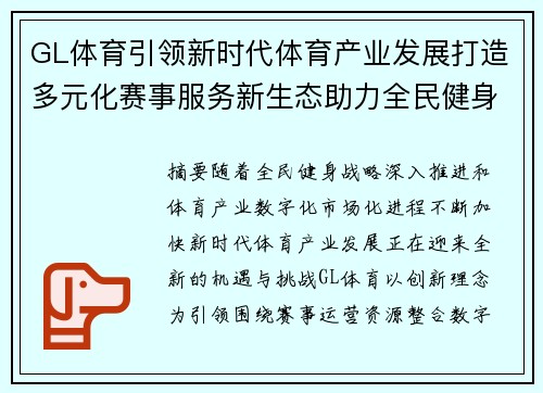 GL体育引领新时代体育产业发展打造多元化赛事服务新生态助力全民健身