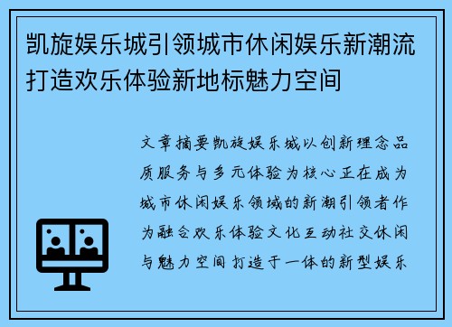 凯旋娱乐城引领城市休闲娱乐新潮流打造欢乐体验新地标魅力空间