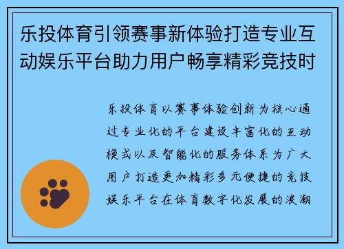 乐投体育引领赛事新体验打造专业互动娱乐平台助力用户畅享精彩竞技时刻