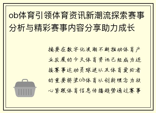 ob体育引领体育资讯新潮流探索赛事分析与精彩赛事内容分享助力成长