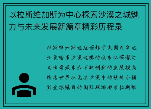 以拉斯维加斯为中心探索沙漠之城魅力与未来发展新篇章精彩历程录