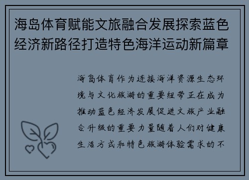 海岛体育赋能文旅融合发展探索蓝色经济新路径打造特色海洋运动新篇章