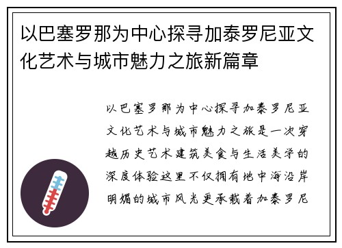 以巴塞罗那为中心探寻加泰罗尼亚文化艺术与城市魅力之旅新篇章