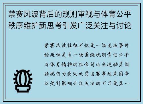 禁赛风波背后的规则审视与体育公平秩序维护新思考引发广泛关注与讨论
