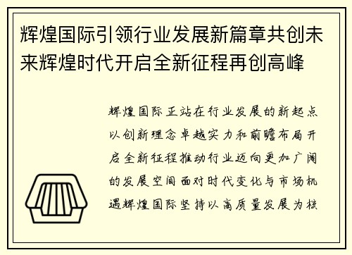 辉煌国际引领行业发展新篇章共创未来辉煌时代开启全新征程再创高峰
