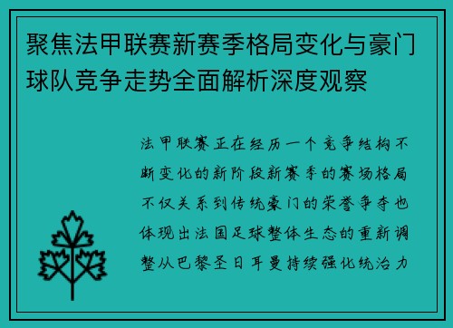 聚焦法甲联赛新赛季格局变化与豪门球队竞争走势全面解析深度观察