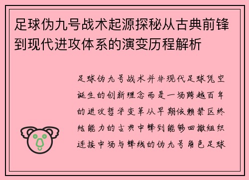足球伪九号战术起源探秘从古典前锋到现代进攻体系的演变历程解析